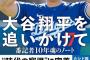 大谷「あなたみたいな人は信用できない」ｽﾀｽﾀ　記者「待って！（くっそ、記事で言い訳書いたろ）」