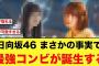 まさかの事実が判明で、最強コンビが誕生する【日向坂46】