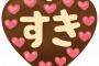 お前ら泣いてないで、義理２個貰った俺にバレンタインの戦果教えろwwww