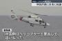 中国政府「日本側が先に領空に侵入した」日本大使館幹部を呼び出し逆に抗議…ヘリ領空侵入問題！