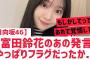 【日向坂46】富田鈴花のあの発言やっぱりフラグだったか