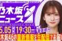 【5月5日(月)19:30～】「週刊乃木坂ニュース」MC：菅原咲月【毎週(月)に生配信！】