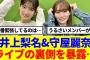 【櫻坂46】井上梨名&守屋麗奈、ライブの裏側を暴露…