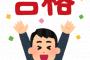 俺をイジメたＤＱＮ全員が落ちた高校に俺だけ合格 → ＤＱＮ「合格蹴れよ？」俺『ＯＫ』ＤＱＮ「空気読めんじゃんｗ」 → 復讐が完了した。なんと・・・