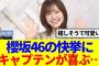 【櫻坂46】松田里奈、櫻坂の快挙を喜ぶ…