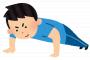 腹筋15回、腕立て伏せ10回、懸垂1回←これが男としての最低条件だからなw