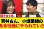 【日向坂46】貴重すぎる話… 若林さん、小坂菜緒のある行動にやられていた【あちこちオードリー】【日向坂46HOUSE】#日向坂46 #日向坂 #日向坂で会いましょう #乃木坂46 #櫻坂46
