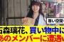 【櫻坂46】石森璃花、街中であのメンバーに遭遇した結果www