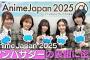 【裏側密着】「AnimeJapan 2025」アンバサダー稼働の舞台裏に密着！
