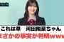 これは草　河田陽菜まさかの事実が発覚ww[日向坂46]