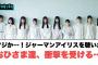 マジか！ジャーマンアイリスを聴いたおひさま達衝撃を受ける…[日向坂46]