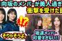 井上和と五百城茉央、日向坂のメンバーが美人すぎて改めて衝撃を受ける..ｗ【文字起こし】乃木坂46 日向坂46