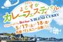 「よこすかカレーフェスティバル」悪天候で中止にネット衝撃「海軍カレー食べたかったのに」！
