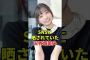 恥ずかしい姿を晒されていた五百城茉央　#乃木坂46