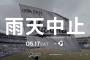 ロッテ、試合30分前に雨天中止
