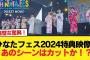 【日向坂46】ひなたフェス2024特典映像、あのシーンはカットか！？【日向坂46HOUSE】#日向坂46 #日向坂 #日向坂で会いましょう #乃木坂46 #櫻坂46