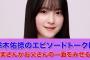 【乃木坂46】鈴木佑捺のエピソードトークに設楽さんがお父さんの一面をみせるｗ