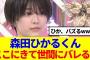 【櫻坂46】森田ひかるくん、ここにきて世間にバレるwww