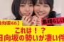 【日向坂46】これは!?日向坂の勢いが凄い件