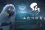 『Sky ふたつの灯火 - 前篇 -』が8/8より日本限定で劇場公開、7/21からはゲーム内先行配信もスタート