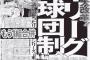 野球界「1リーグ10球団にする」野球ファン「反対！」←これなんでやったん？