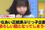 【日向坂46】ひなあい正統派ぶりっ子企画、恐ろしい回となってしまう…【日向坂46HOUSE】#日向坂46 #日向坂 #日向坂で会いましょう #乃木坂46 #櫻坂46