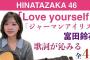 日向坂46・富田鈴花の弾き語り3曲+おまけ『Love yourself!』『ジャーマンアイリス』ほか