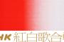 【確定？】今年のNHK紅白歌合戦は乃木坂46、超ときめき宣伝部、FRUITSZIPPER、CUTIESTREETに決定か？