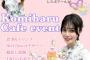 【朗報】込山榛香さん、カフェイベントを開催！