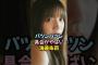 夢袋の破壊力がやばい海邉朱莉 #乃木坂46