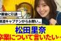 【櫻坂46】松田里奈、グループの卒業について語る…
