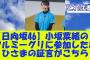【日向坂46】小坂菜緒のリアルミーグリに参加したおひさまの証言がこちら