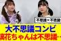 【櫻坂46】増本綺良&大沼晶保「璃花ちゃんは凄く不思議…」