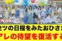 日向坂46全国ツアーの日程をみたおひさま、アレの復活を待望する【日向坂46】