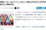 【闇深？】永野芽郁の「オールナイトニッポン」後任にFRUITS ZIPPER抜擢！スタダの後輩『とき宣』の席が奪われる！！！