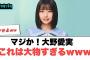 大野愛実これは大物すぎるwwww[日向坂46]