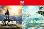 【朗報】ゼルダのブレワイやティアキンをSwitch2でやったら世界が変わりすぎてワロタw