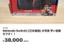 【画像】フリマ民、Switch2を38000円で販売してしまう
