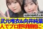 【櫻坂46】武元唯衣&向井純葉、2人でプロ野球観戦に…