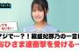 マジで？！蔵盛妃那乃の一言におひさま達衝撃を受ける…○ほっとひといきにゲストが！○親方見つかる[日向坂46]
