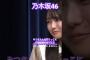 【乃木坂46】 みつきたんのぶりっこが可愛すぎてあのぶりっこプロのまゆたんが射抜かれた　#乃木坂46