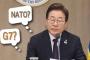 李在明大統領、結局「NATO首脳会議」に参加するか…悩んでいる理由は？＝韓国の反応