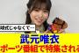 【櫻坂46】武元唯衣、スポーツ番組で特集される！！