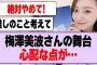梅澤美波さんの舞台、心配な点が…【乃木坂46】