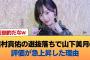 田村真佑の選抜落ちで山下美月の評価がバチクソに上がった理由がこれ #乃木坂46 #乃木坂46のスター