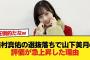 田村真佑の選抜落ちで山下美月の評価がバチクソに上がった理由がこれ【乃木坂46】
