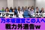 【衝撃】乃木坂運営が戦力外にしたメンバーがこの人…