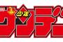 【画像】これが全盛期サンデーらしい
