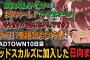 デッドスカルズに加入！初犯罪？をする日向まる【MADTOWN切り抜き/Grand theft autoV/日向まる/切り抜き】