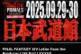 FF14吉田、日本武道館でライブ開催決定‼‼‼